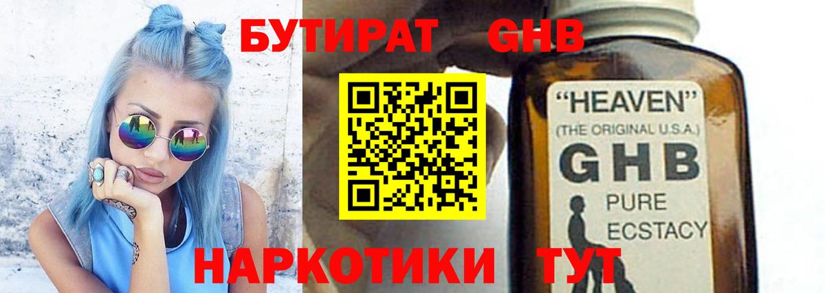Бутират GHB  Егорьевск 
