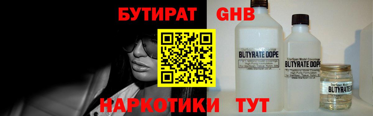 БУТИРАТ 1.4BDO Егорьевск
