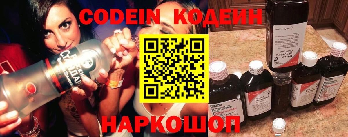 Егорьевск  Codein Purple Drank  Кодеиновый сироп Lean напиток Lean (лин)  Вход с VPN 