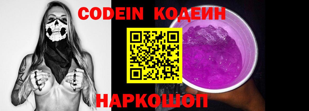 Codein Purple Drank Егорьевск